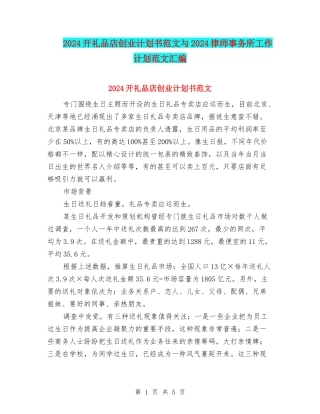 2024开礼品店创业计划书范文与2024律师事务所工作计划范文汇编