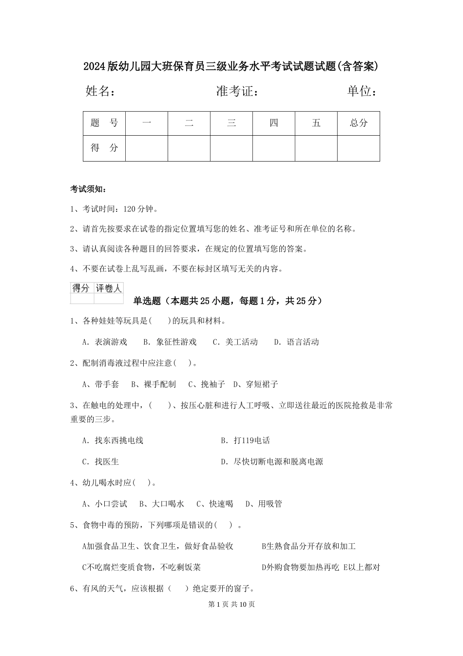 2024版幼儿园大班保育员三级业务水平考试试题试题(含答案)_第1页