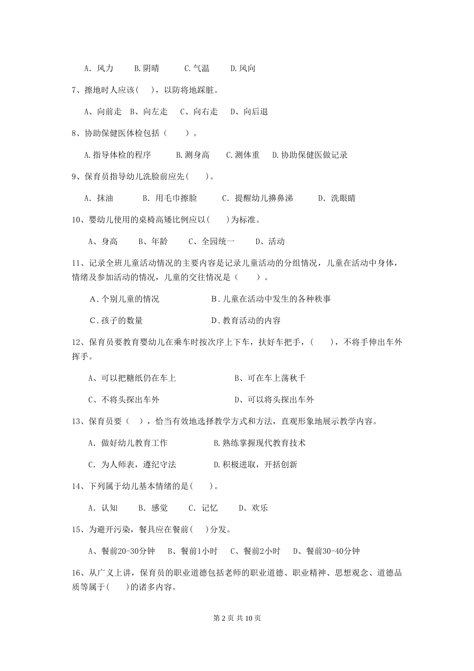2024版幼儿园大班保育员三级业务水平考试试题试题(含答案)_第2页