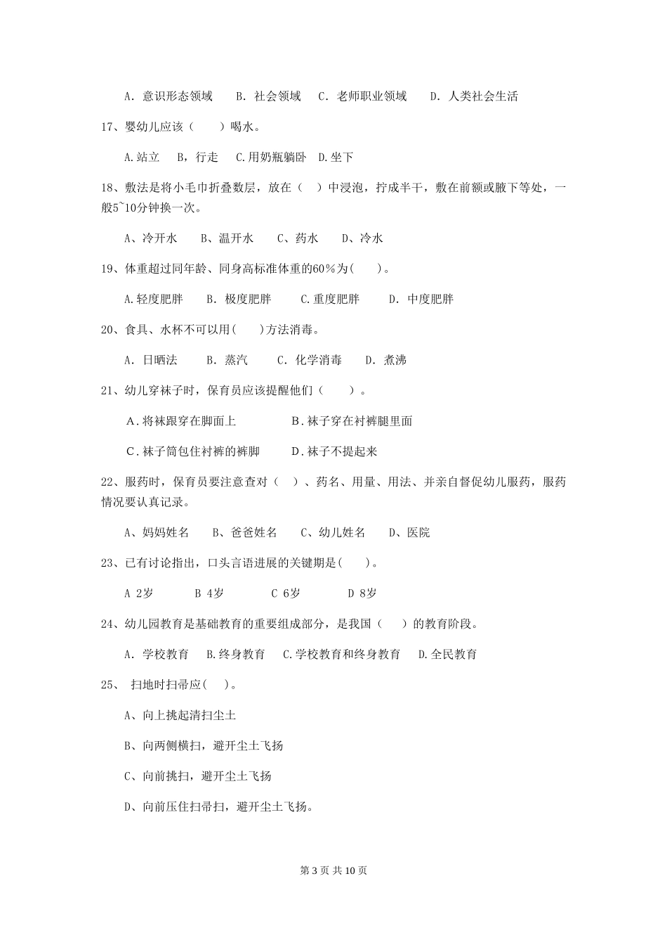 2024版幼儿园大班保育员三级业务水平考试试题试题(含答案)_第3页