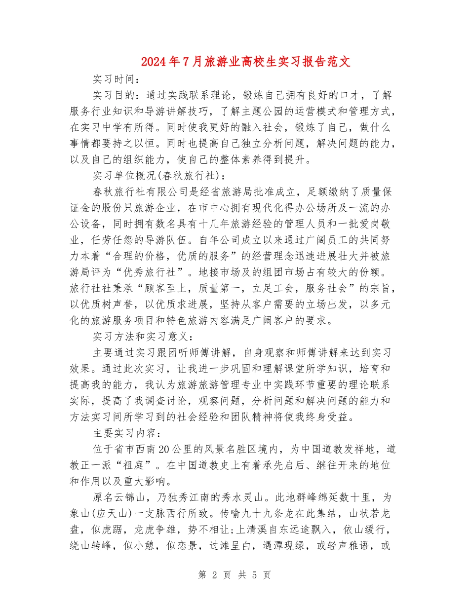 2024年7月旅游业大学生实习报告范文_第2页