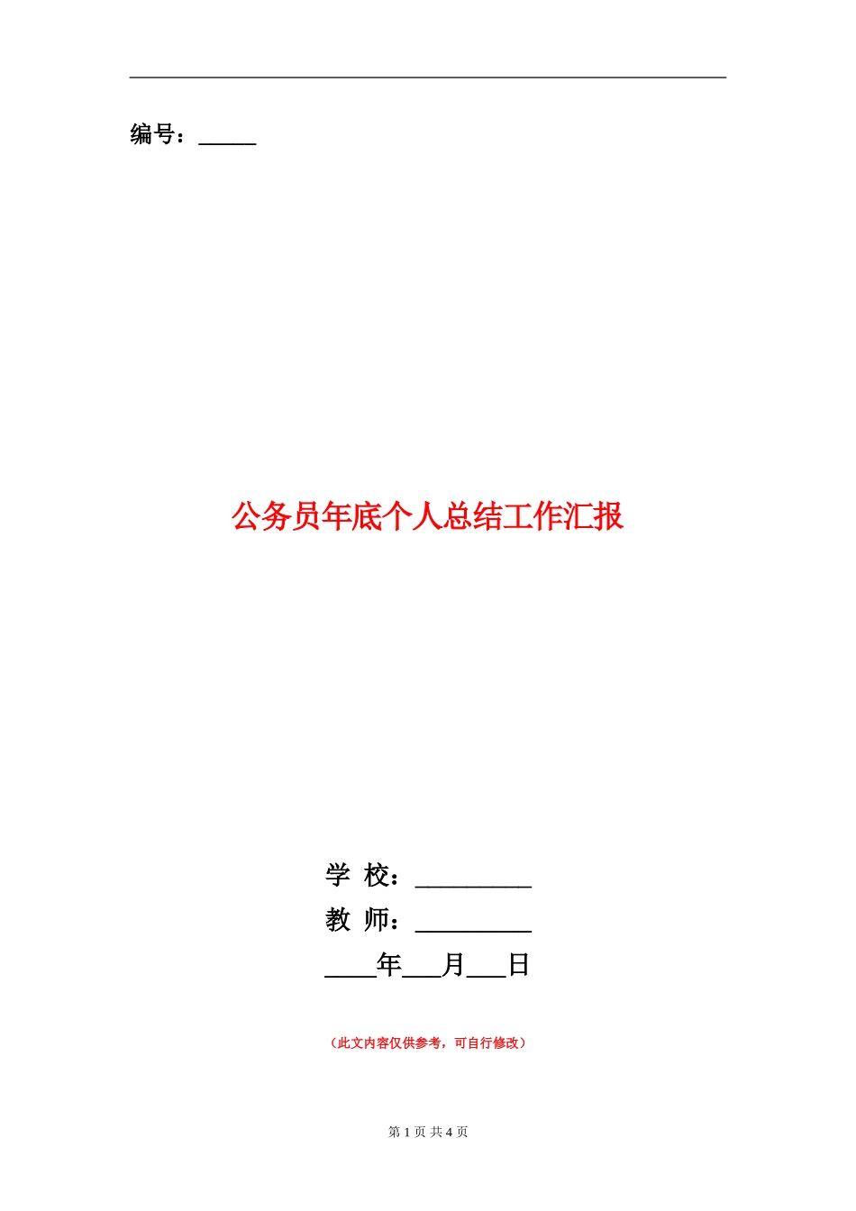 公务员年底个人总结工作汇报_第1页