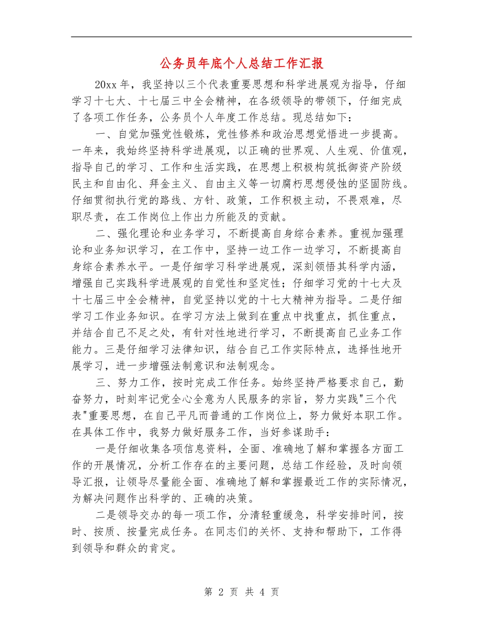 公务员年底个人总结工作汇报_第2页