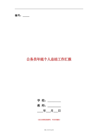 公务员年底个人总结工作汇报