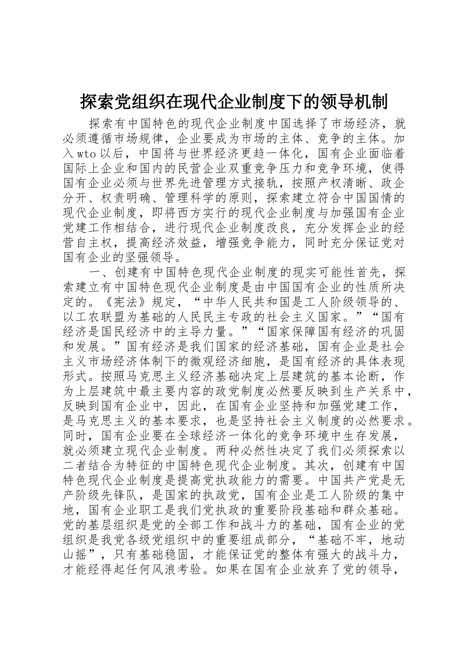 探索党组织在现代企业规章制度细则下的领导机制_第1页