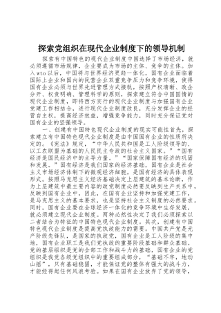探索党组织在现代企业规章制度细则下的领导机制
