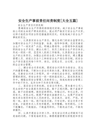 安全生产事前责任问责规章制度[大全五篇]