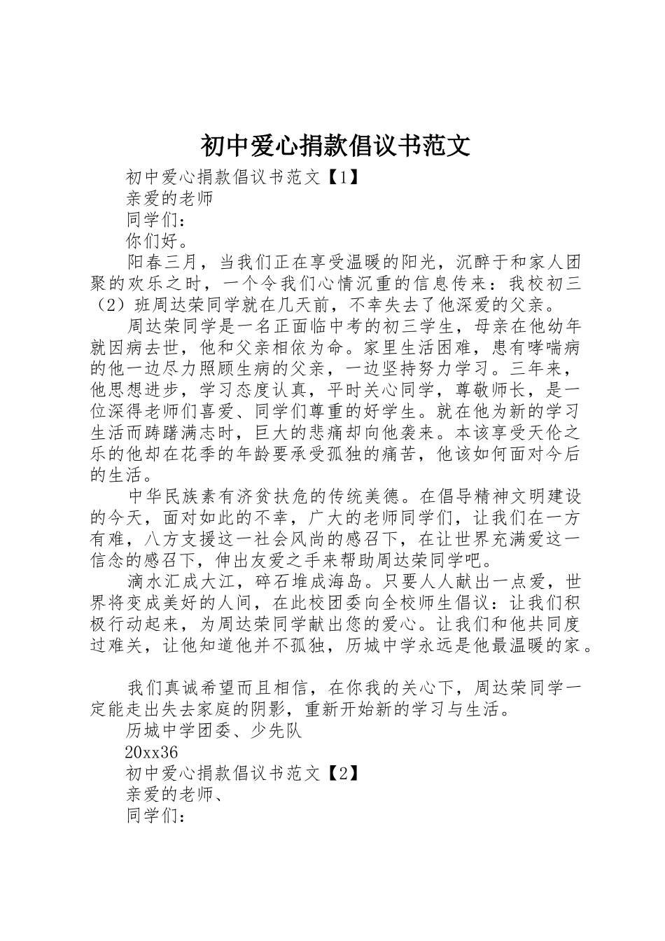 初中爱心捐款倡议书_第1页