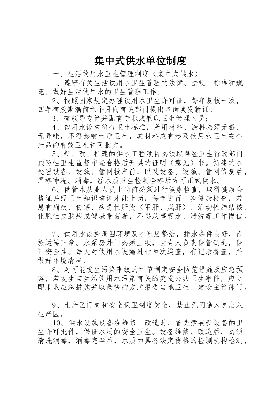 集中式供水单位规章制度 _第1页