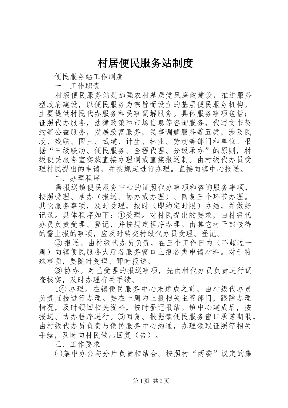 村居便民服务站规章制度 _第1页