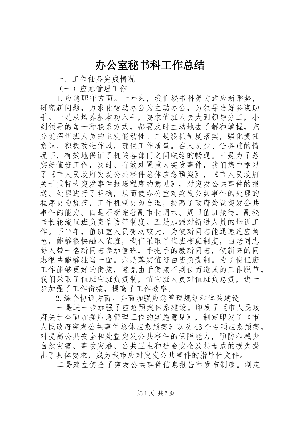 办公室秘书科工作总结_第1页