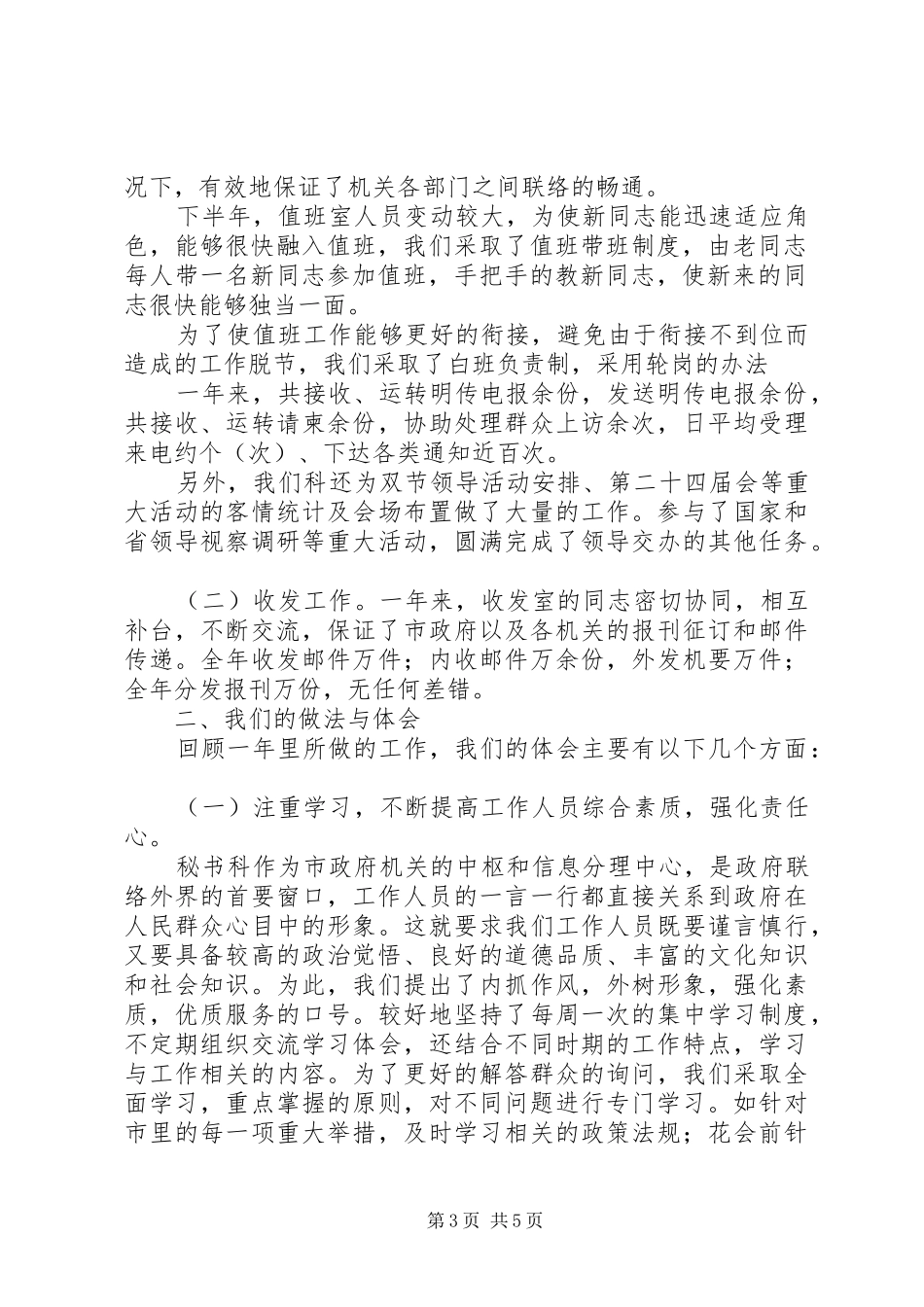 办公室秘书科工作总结_第3页