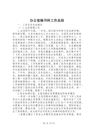 办公室秘书科工作总结