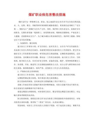 《安全技术》之煤矿职业病危害整改措施 