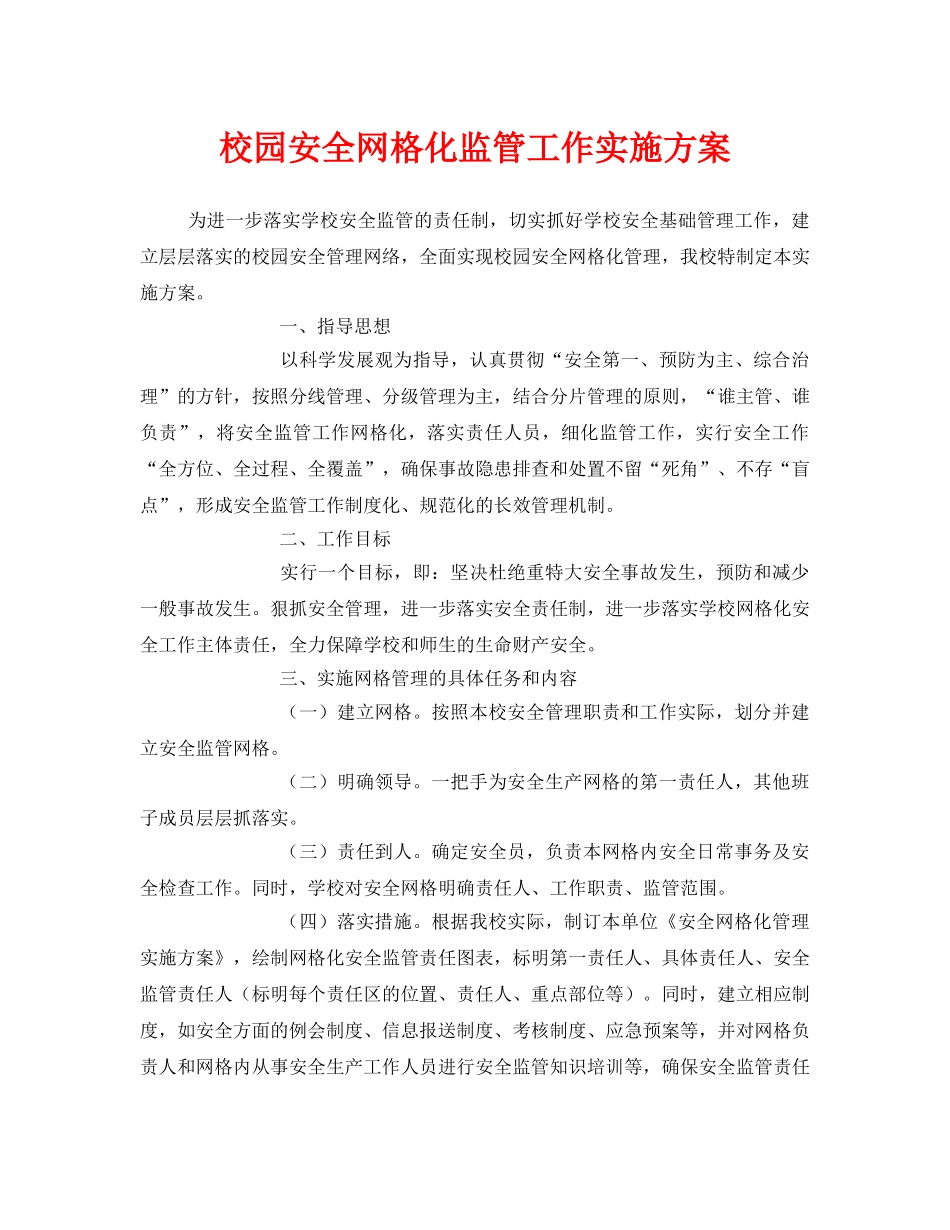 《安全管理文档》之校园安全网格化监管工作实施方案 _第1页