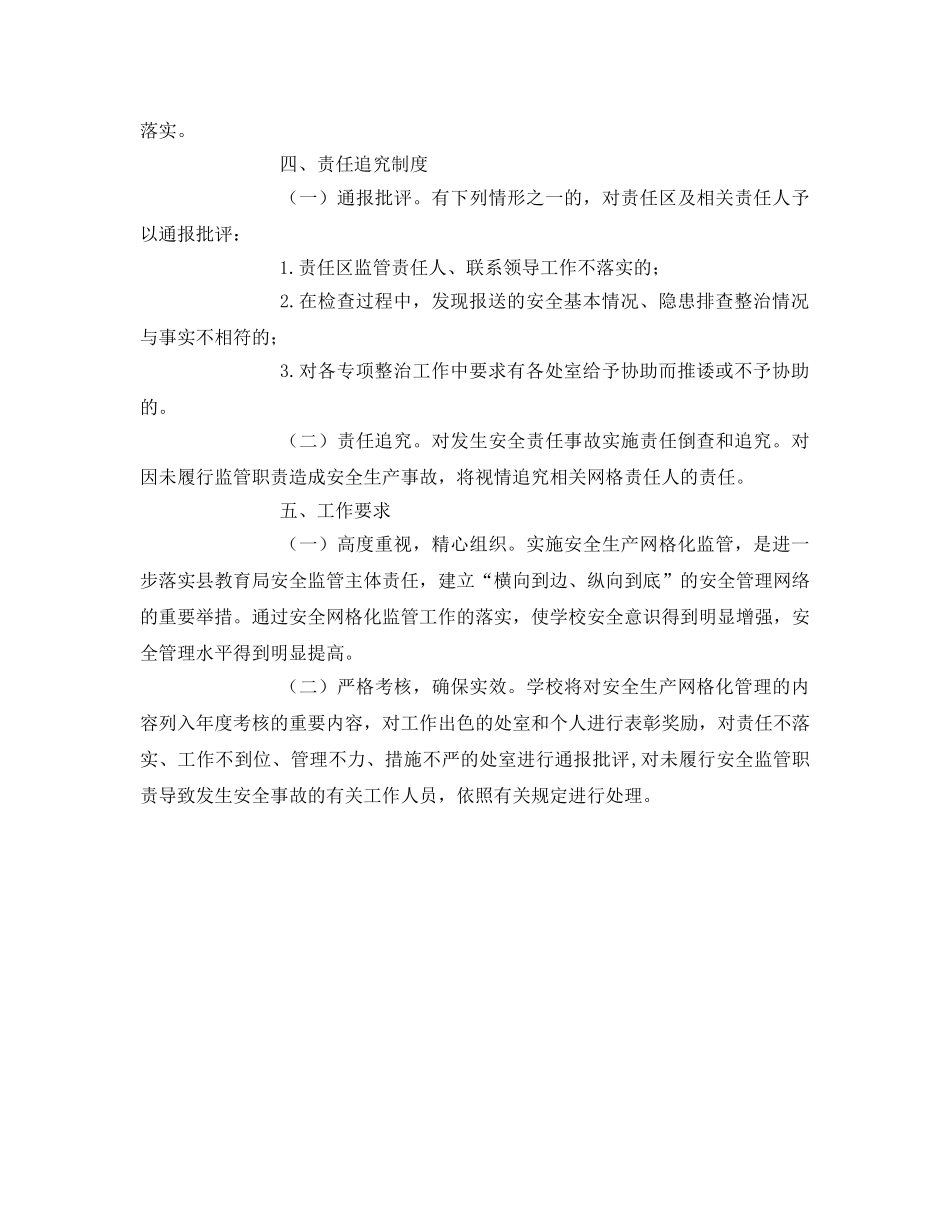 《安全管理文档》之校园安全网格化监管工作实施方案 _第2页