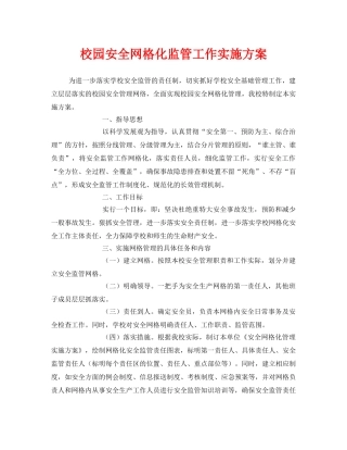 《安全管理文档》之校园安全网格化监管工作实施方案 