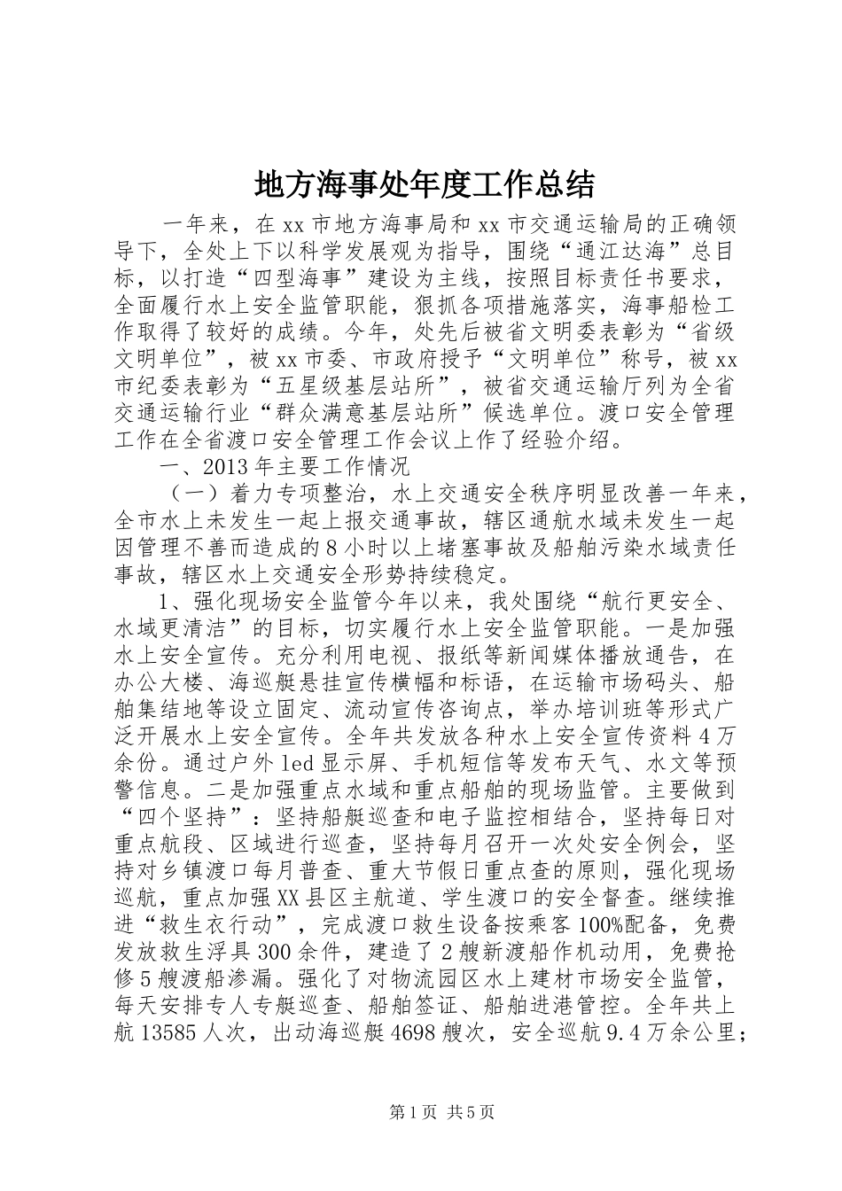 地方海事处年度工作总结_第1页