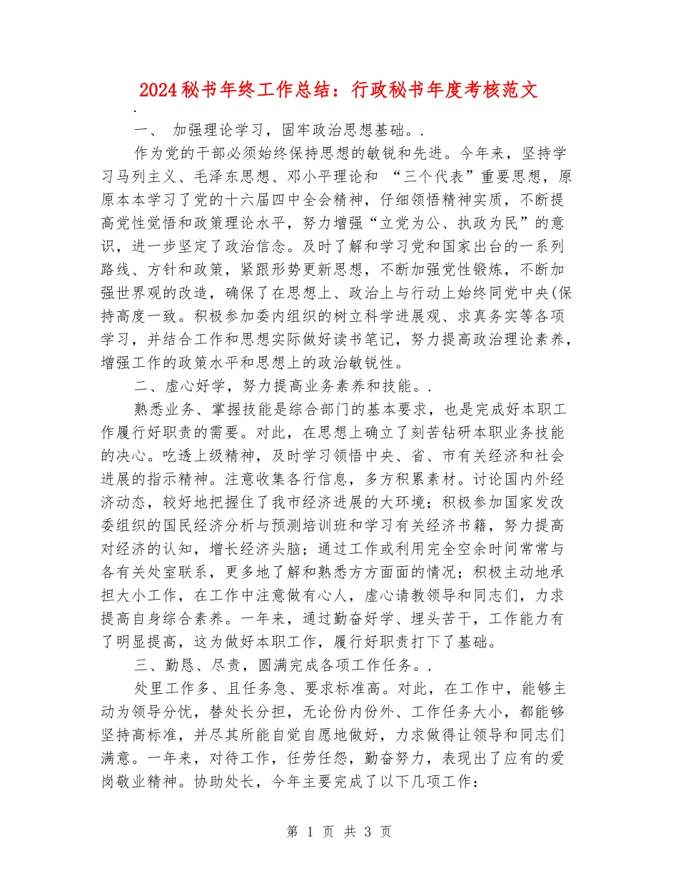 2024秘书年终工作总结：行政秘书年度考核范文_第1页