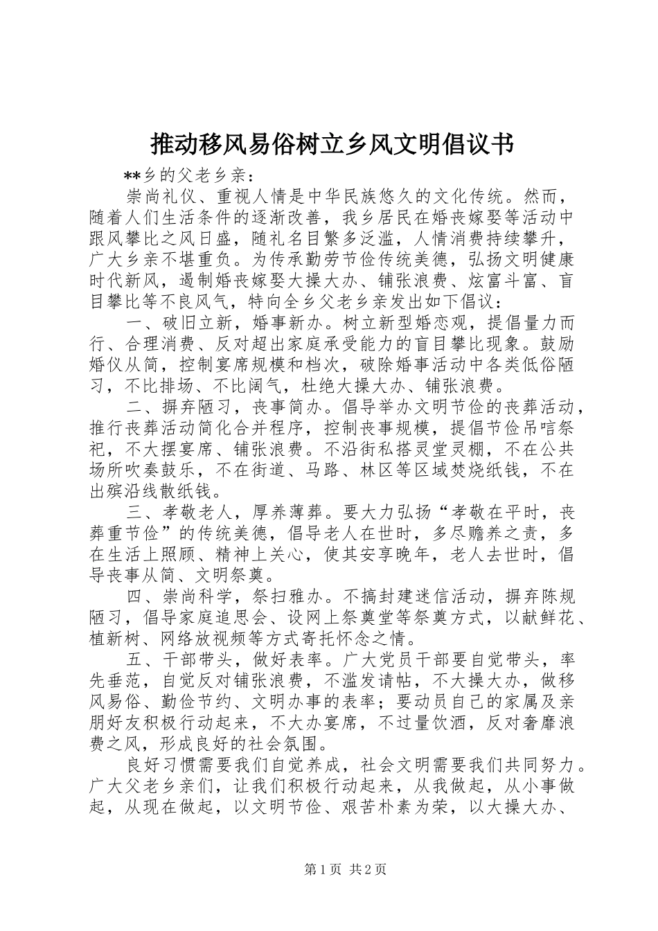 推动移风易俗树立乡风文明倡议书范文_第1页
