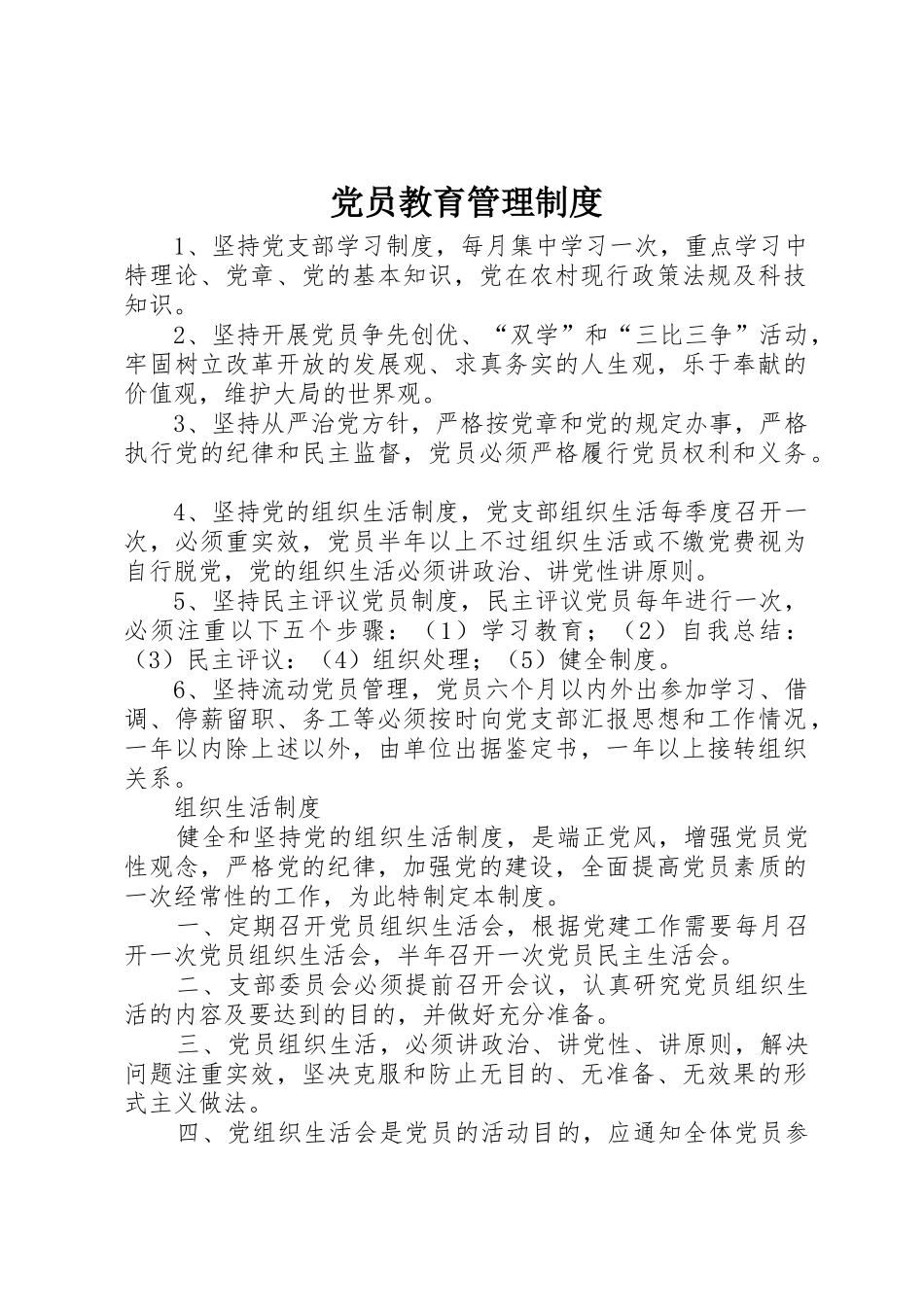 党员教育管理规章制度 (2)_第1页