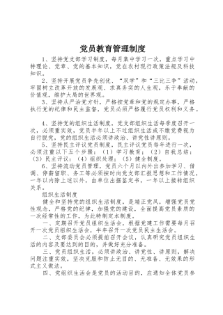 党员教育管理规章制度 (2)