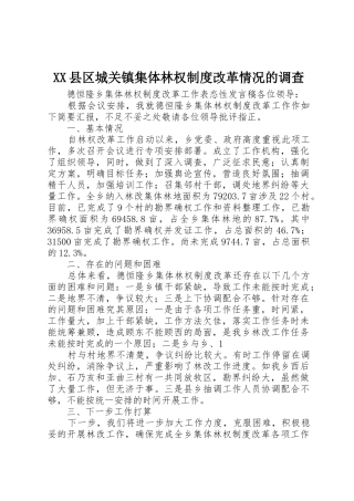 县区城关镇集体林权规章制度改革情况的调查 