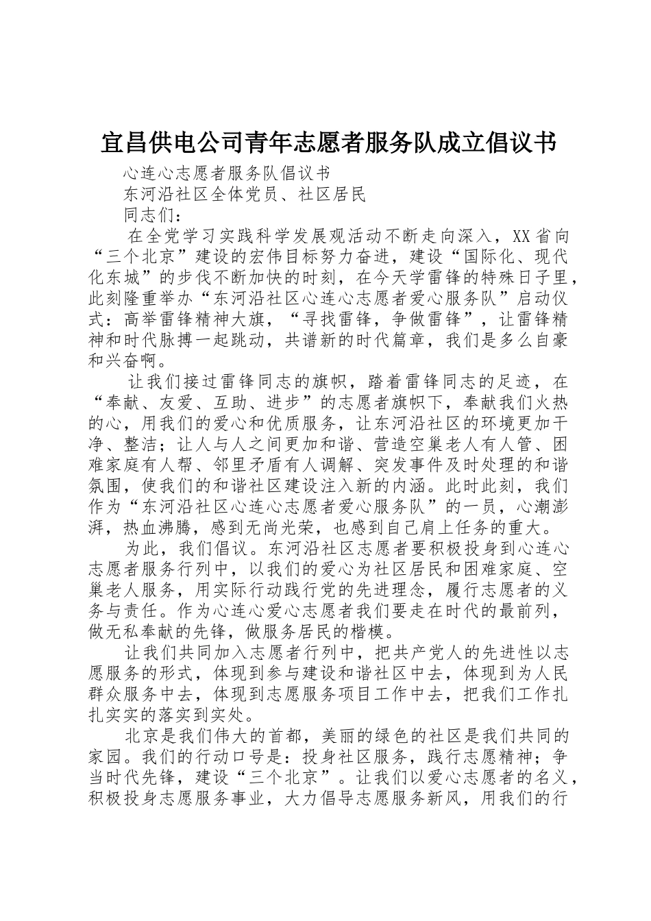 宜昌供电公司青年志愿者服务队成立倡议书范文_第1页