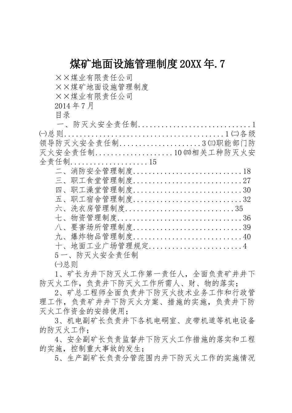 煤矿地面设施管理规章制度20年.7 (4)_第1页