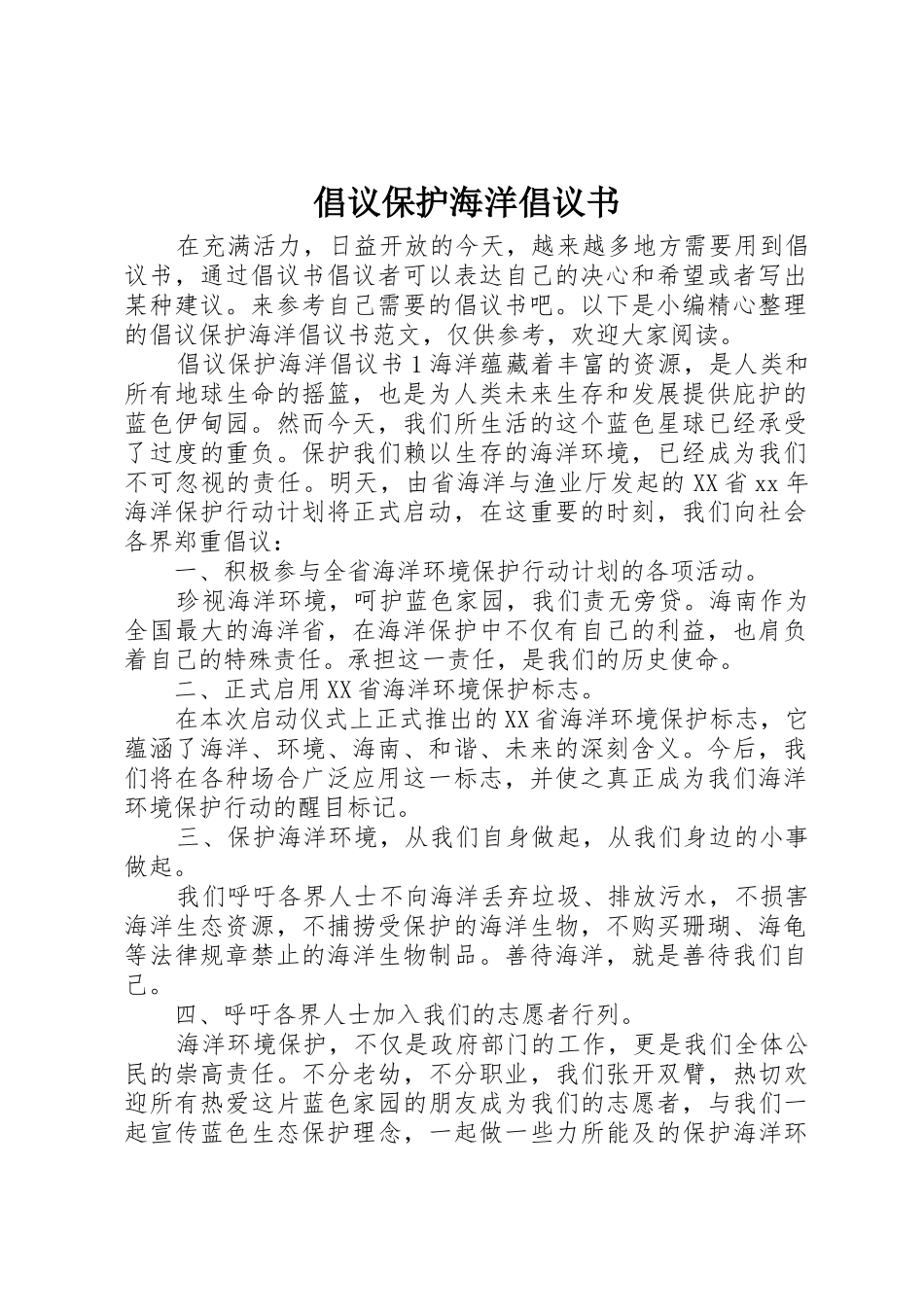 倡议保护海洋倡议书范文_第1页