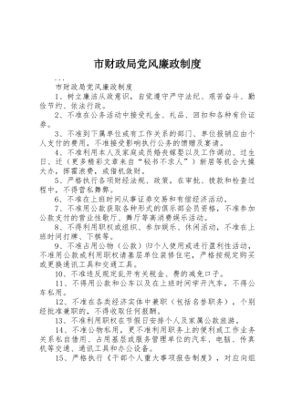 市财政局党风廉政规章制度细则