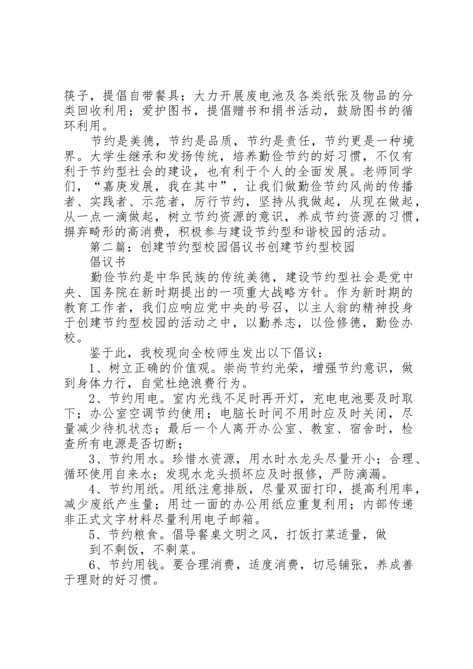 创建节约型校园的倡议书范文(9)_第2页