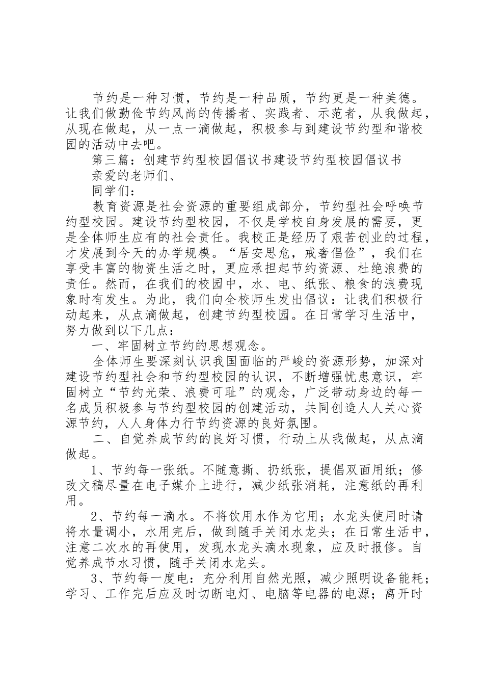 创建节约型校园的倡议书范文(9)_第3页