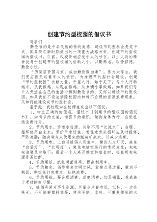 创建节约型校园的倡议书范文(9)