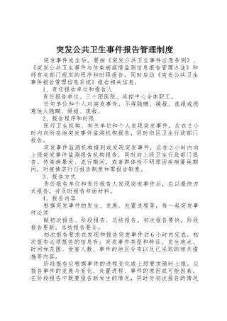 突发公共卫生事件报告管理规章制度 