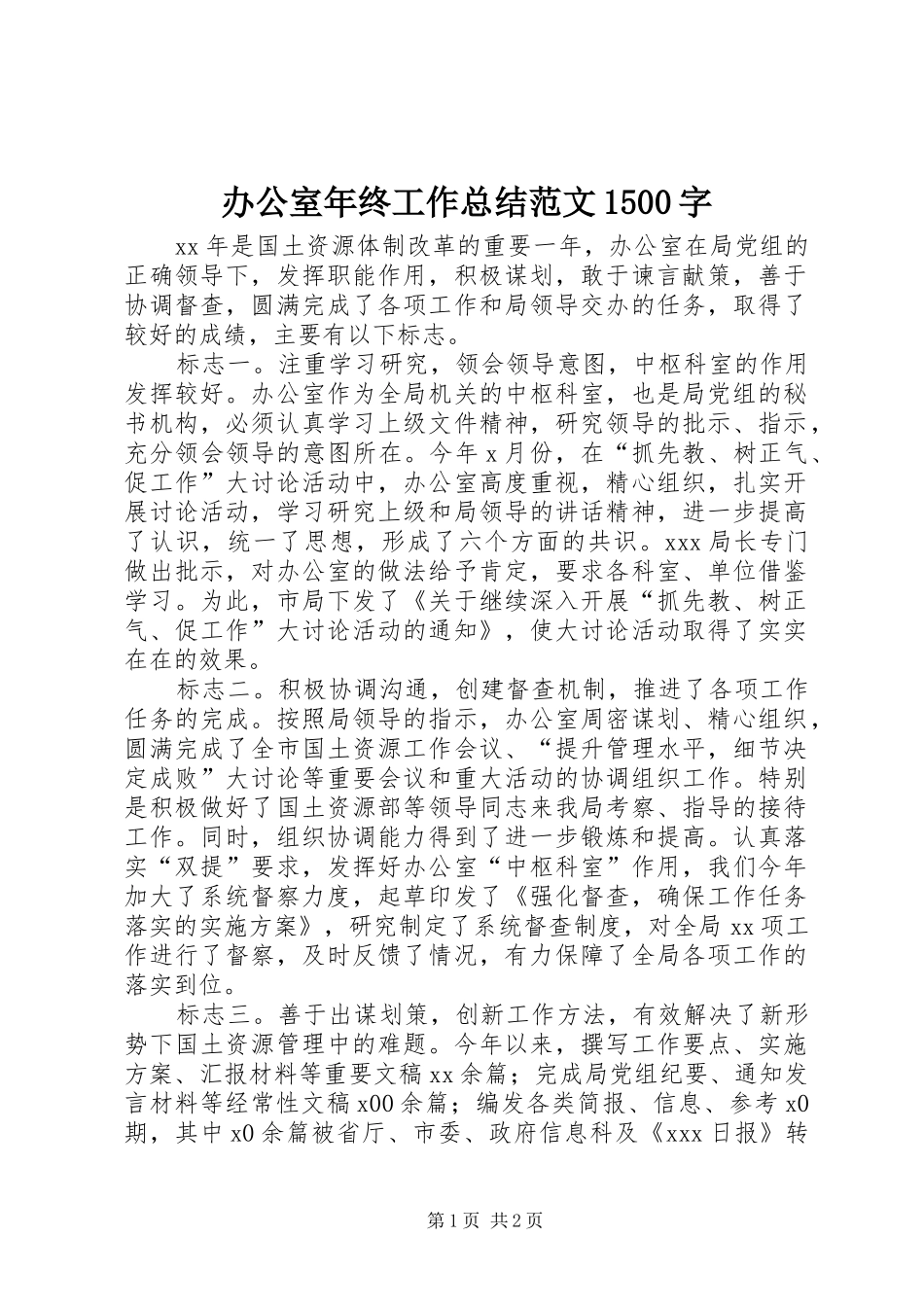 办公室年终工作总结范文1500字_第1页