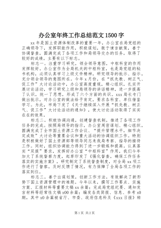 办公室年终工作总结范文1500字