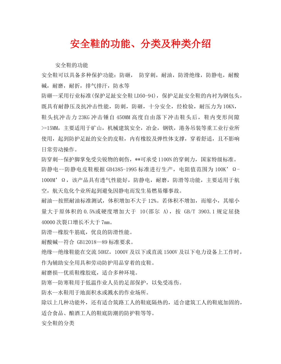 《安全管理职业卫生》之安全鞋的功能、分类及种类介绍 _第1页