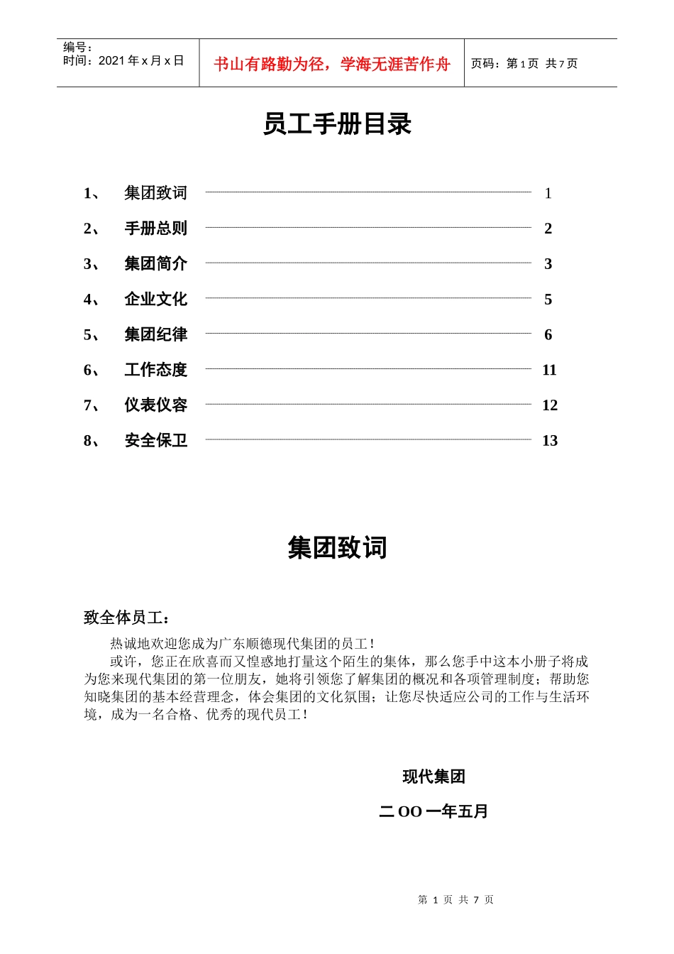 广东顺德现代集团员工手册_第1页