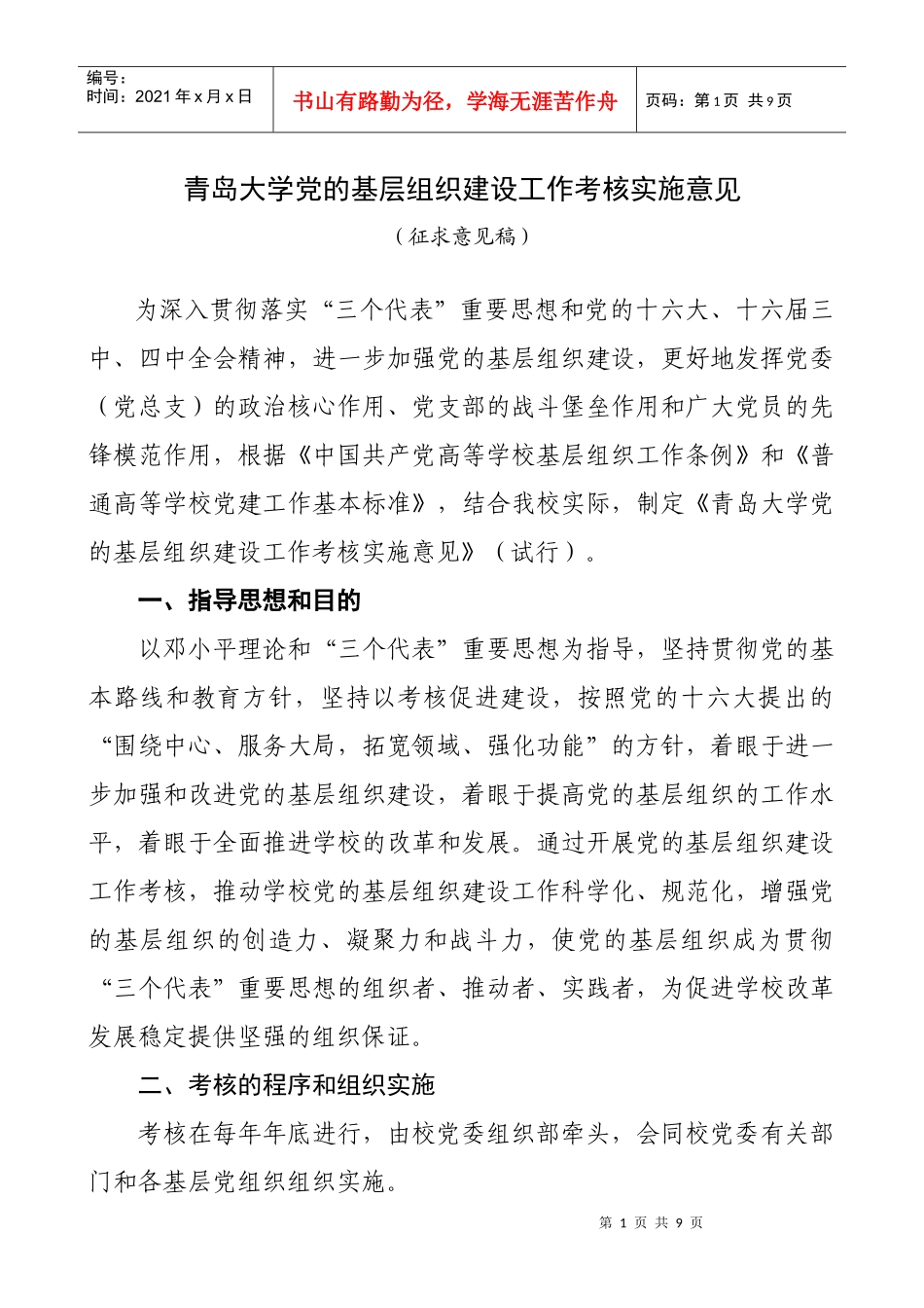青岛大学党的基层组织建设工作考核实施意见(试行)_第1页