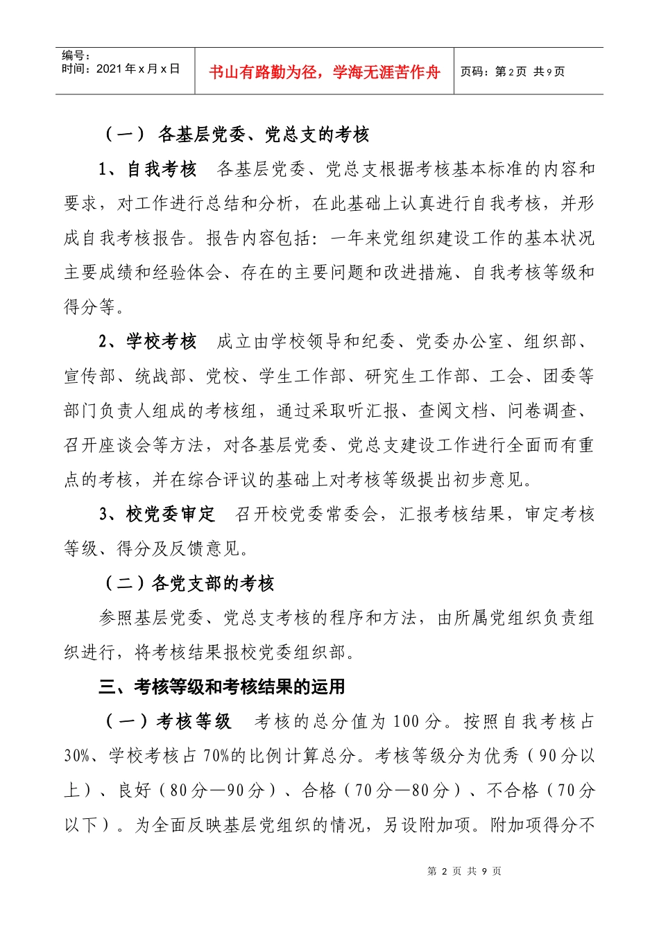 青岛大学党的基层组织建设工作考核实施意见(试行)_第2页