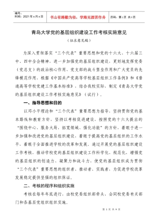青岛大学党的基层组织建设工作考核实施意见(试行)