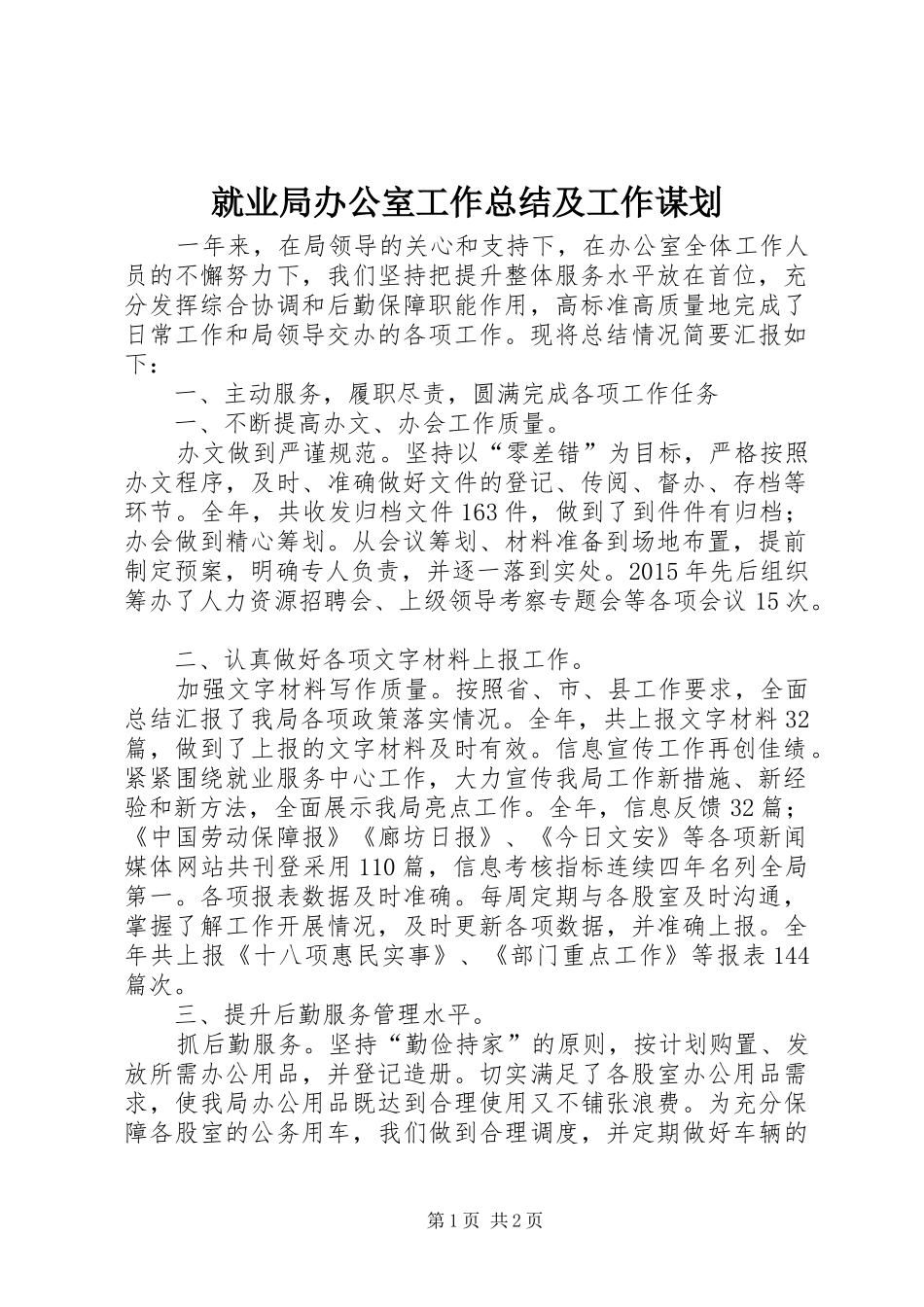 就业局办公室工作总结及工作谋划_第1页