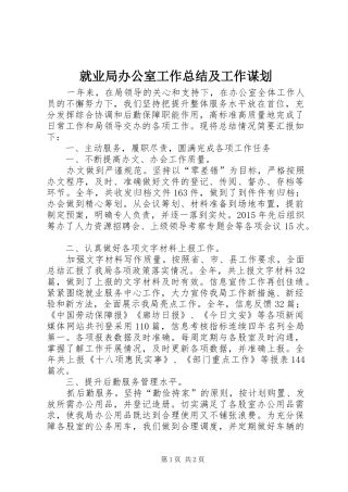 就业局办公室工作总结及工作谋划