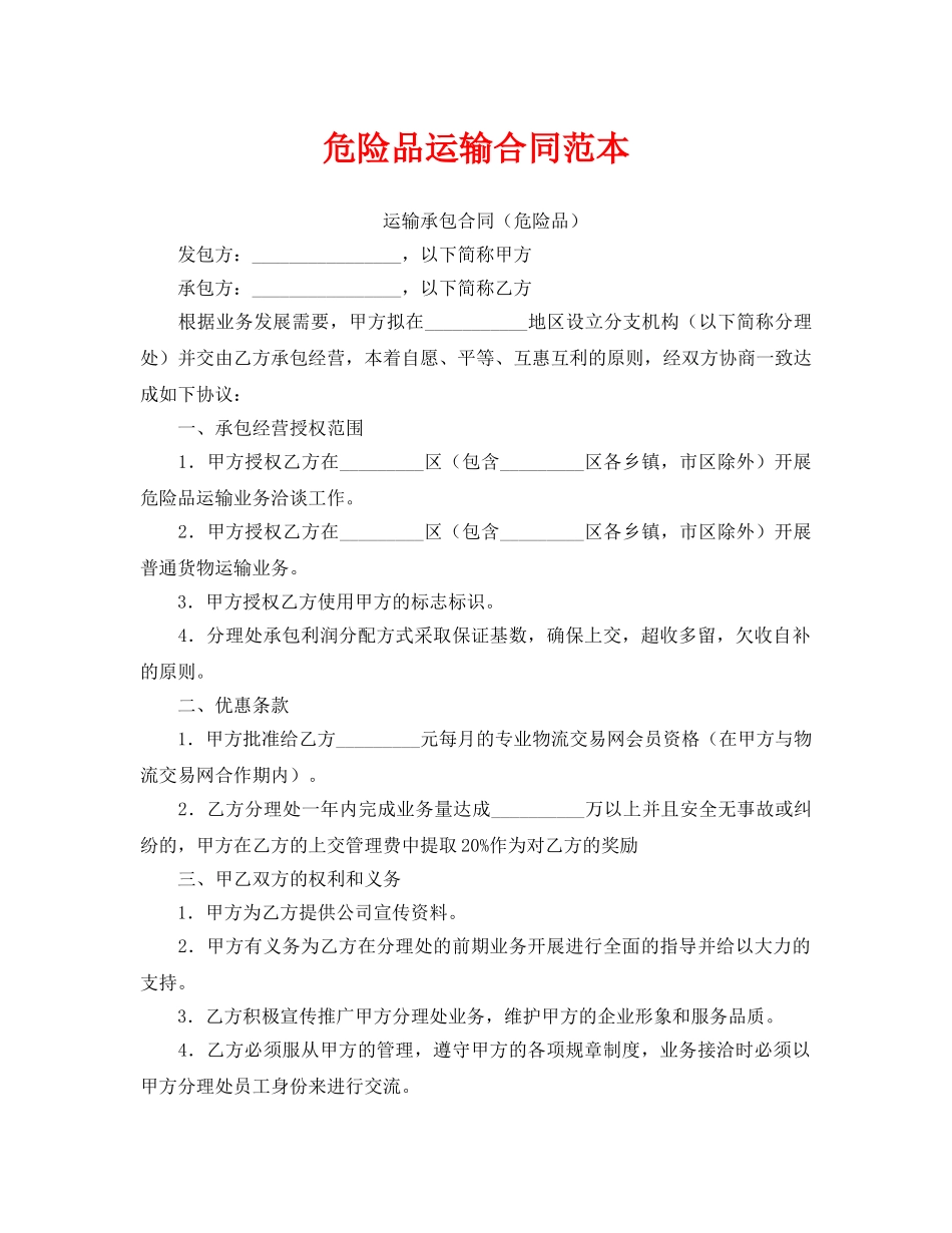 《安全管理文档》之危险品运输合同范本 _第1页