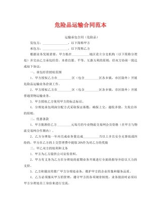 《安全管理文档》之危险品运输合同范本 