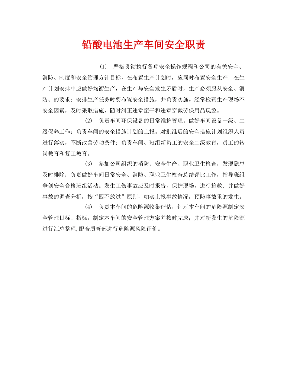 《安全管理制度》之铅酸电池生产车间安全职责 _第1页