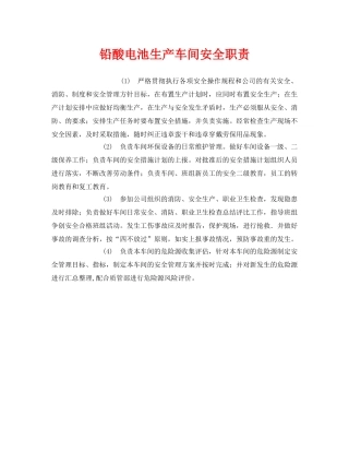 《安全管理制度》之铅酸电池生产车间安全职责 