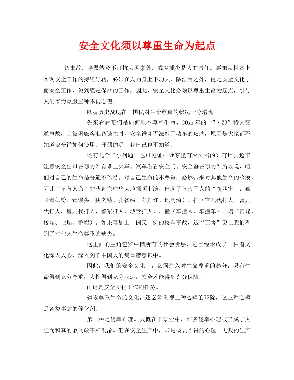 《安全文化》之安全文化须以尊重生命为起点 _第1页