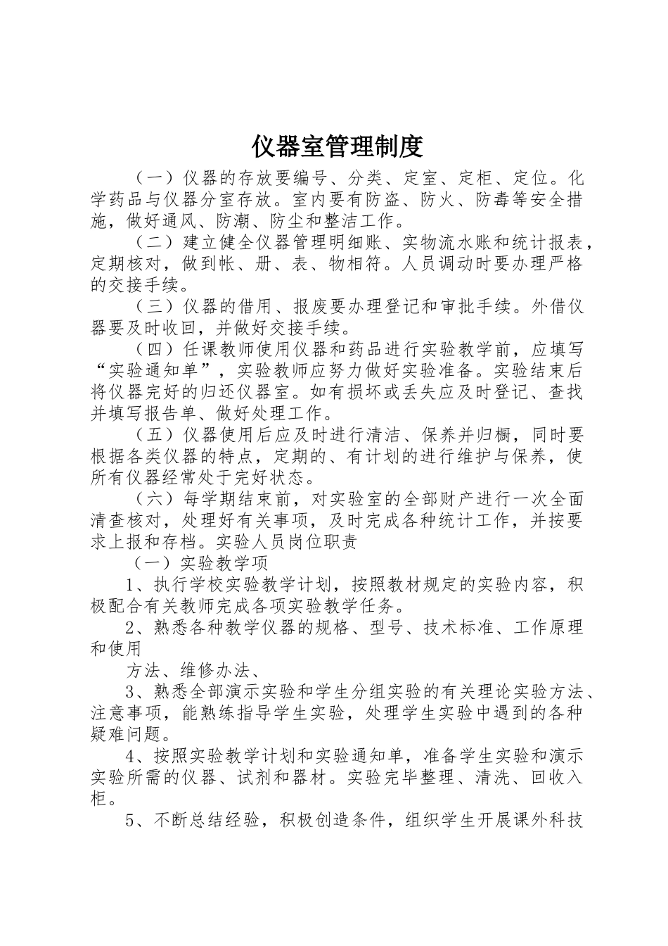 仪器室管理规章制度 _第1页